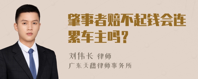 肇事者赔不起钱会连累车主吗？