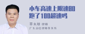 小车高速上限速80跑了100超速吗