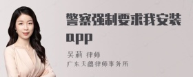 警察强制要求我安装app