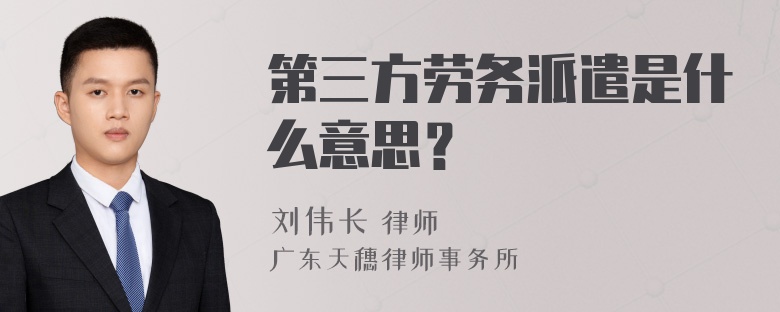 第三方劳务派遣是什么意思？