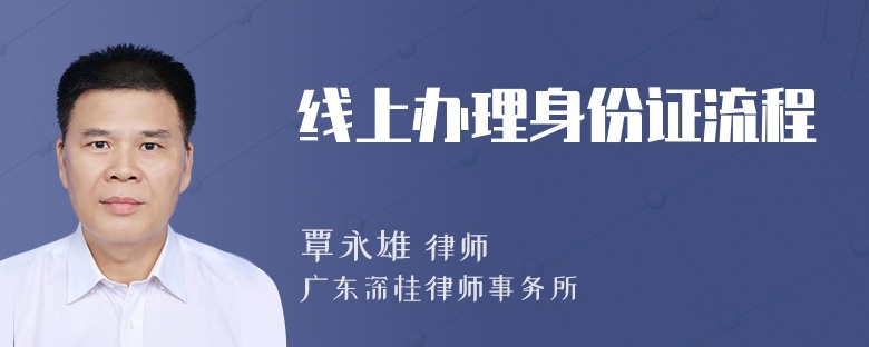 线上办理身份证流程