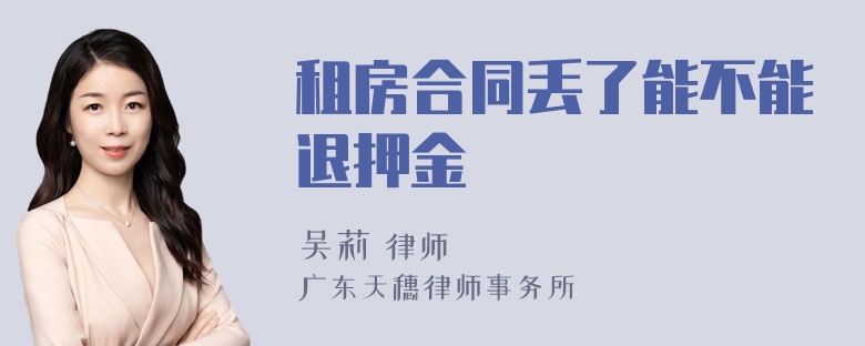 租房合同丢了能不能退押金