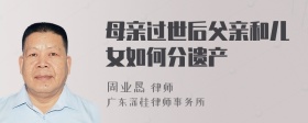 母亲过世后父亲和儿女如何分遗产