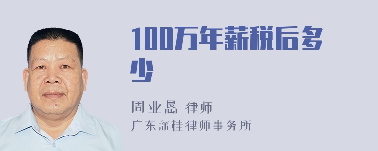 100万年薪税后多少