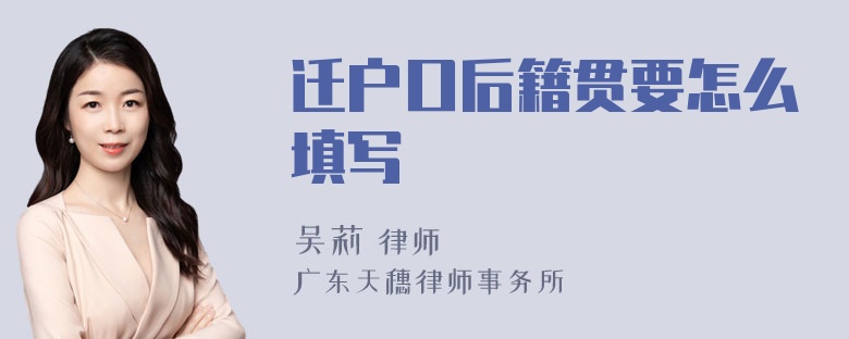 迁户口后籍贯要怎么填写