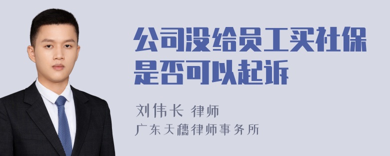 公司没给员工买社保是否可以起诉