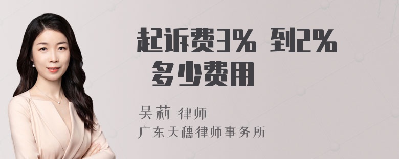 起诉费3% 到2% 多少费用