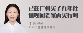 已在广州买了九年社保现回老家再买行吗