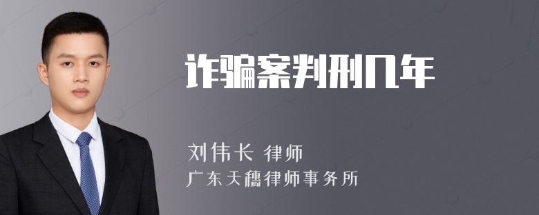 诈骗案判刑几年