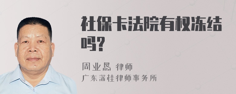 社保卡法院有权冻结吗?