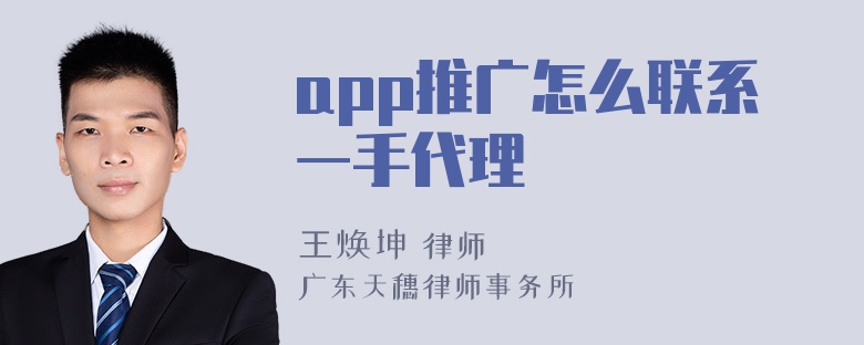 app推广怎么联系一手代理