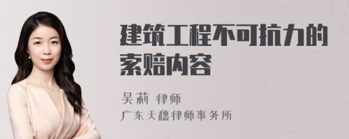 建筑工程不可抗力的索赔内容