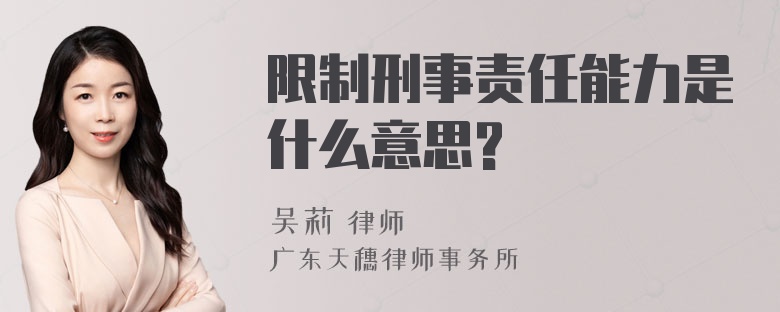 限制刑事责任能力是什么意思?