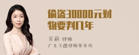 偷盗30000元财物要判几年