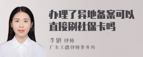 办理了异地备案可以直接刷社保卡吗