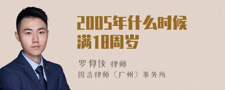 2005年什么时候满18周岁