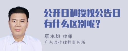 公开日和授权公告日有什么区别呢？