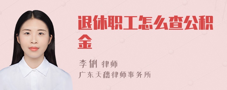 退休职工怎么查公积金