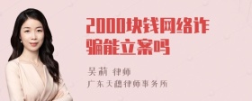 2000块钱网络诈骗能立案吗