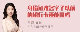 身份证改名字了以前的银行卡还能用吗