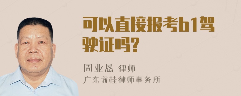 可以直接报考b1驾驶证吗?