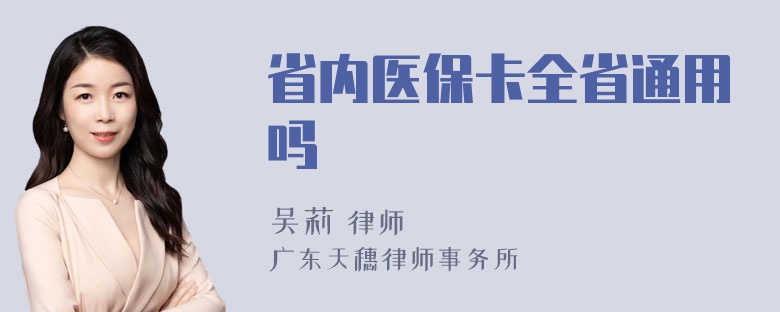 省内医保卡全省通用吗