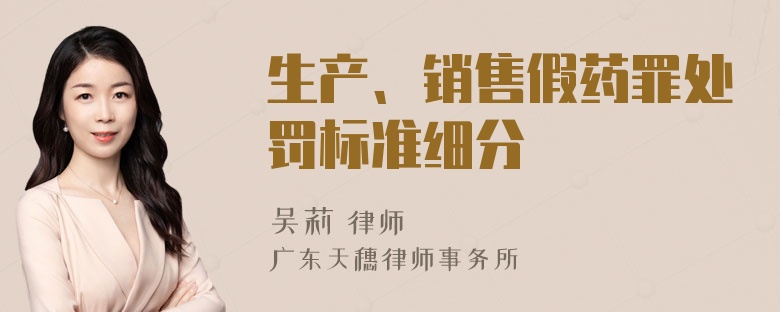 生产、销售假药罪处罚标准细分