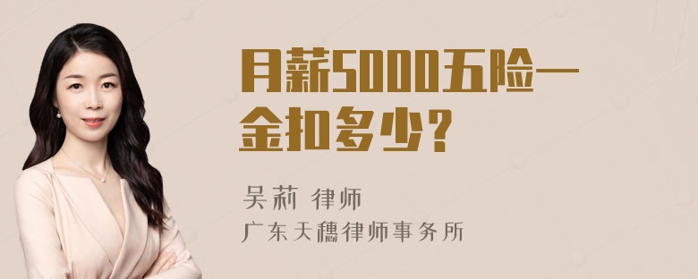 月薪5000五险一金扣多少？