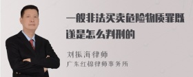 一般非法买卖危险物质罪既遂是怎么判刑的