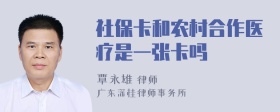 社保卡和农村合作医疗是一张卡吗