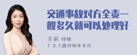 交通事故对方全责一般多久就可以处理好