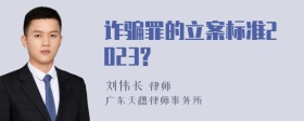 诈骗罪的立案标准2023?