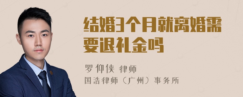 结婚3个月就离婚需要退礼金吗