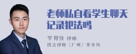 老师私自看学生聊天记录犯法吗