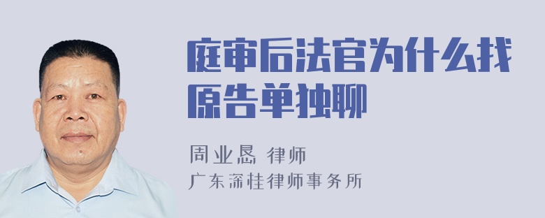 庭审后法官为什么找原告单独聊