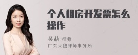 个人租房开发票怎么操作