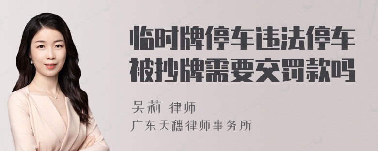 临时牌停车违法停车被抄牌需要交罚款吗