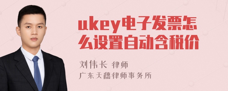 ukey电子发票怎么设置自动含税价