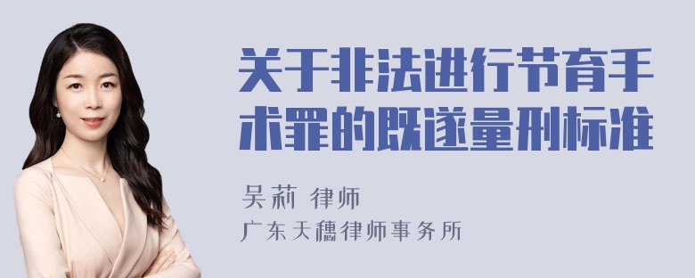 关于非法进行节育手术罪的既遂量刑标准