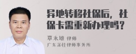 异地转移社保后，社保卡需重新办理吗？