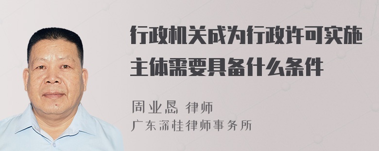 行政机关成为行政许可实施主体需要具备什么条件