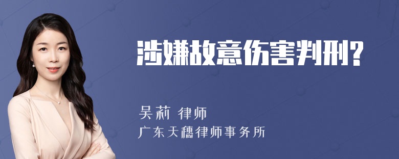 涉嫌故意伤害判刑?