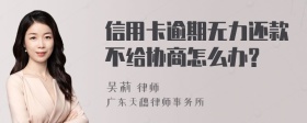 信用卡逾期无力还款不给协商怎么办?