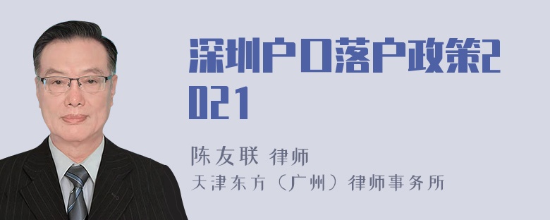 深圳户口落户政策2021