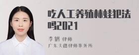 吃人工养殖林蛙犯法吗2021