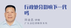 行政处分影响下一代吗