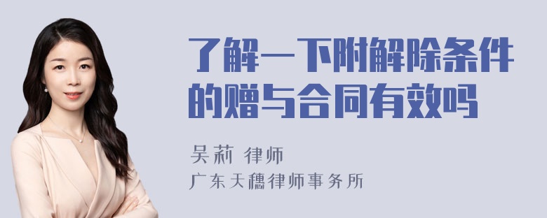 了解一下附解除条件的赠与合同有效吗