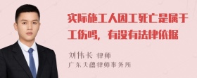 实际施工人因工死亡是属于工伤吗，有没有法律依据