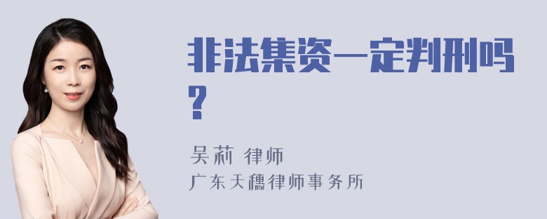 非法集资一定判刑吗?