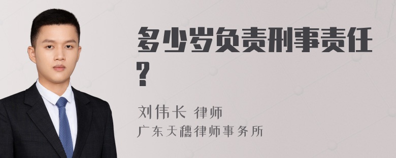 多少岁负责刑事责任?